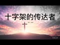 十字架的传达者 赞美之声敬拜赞美诗