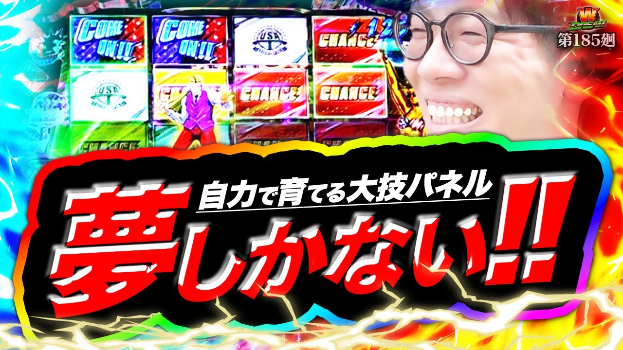 【スマスロ鏡】どうだい？久々に打ちたくなっただろう！【WDREAM 第185廻】[パチスロ][スロット][しんのすけちゃんねる][スマスロ鏡 みなひろ]