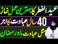 Eid Ul Fitr ka Behtareen Amal e Namaz| چالیس سال کی عبادت کا ثواب | Najafi Karbalai |Dr hamed shaafi
