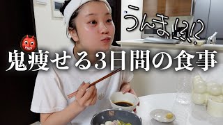 我のガチダイエット中のリアルな3日間の痩せる食事メニュー🍽️