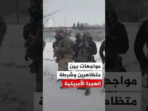 مواجهات بين متظاهرين وشرطة الهجرة الأمريكية عقب مقتل سيدة في مينيابوليس