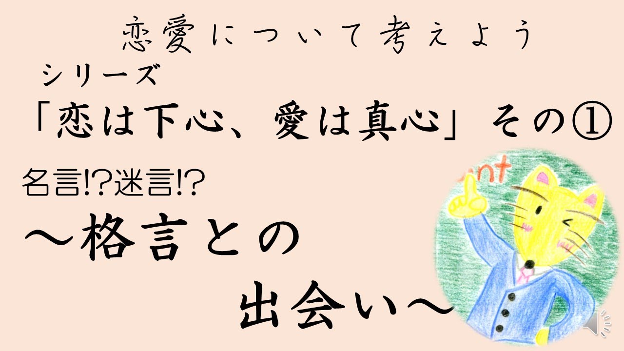 恋愛考察 名言 迷言 恋は下心 愛は真心 との出会い シリーズ恋は下心 愛は真心その1 Youtube