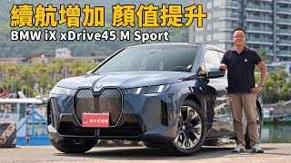首度穿上M Sport外衣、續航里程增加，面子裡子全顧到了！2026 BMW iX xDrive45 M Sport 【新車試駕】