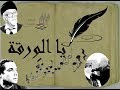 يا الورقة - كورال قادم / Ya el warka- Chorale Kadem