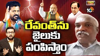 వ్యాఖ్యలపై హైకమాండ్ కోపంగా ఉంది | T BJP Prakash Reddy On CM Revanth Commens | Big Bang | 10TV