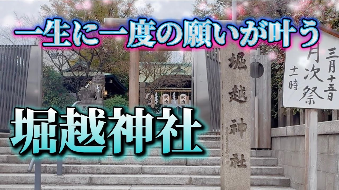 一生に一度だけ？大阪最強のパワースポット「堀越神社」で願いを叶える！？