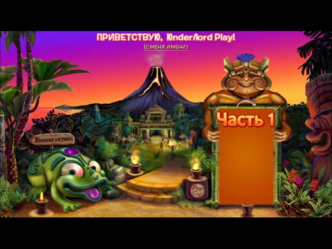 прохождение Zuma Revenge часть 1