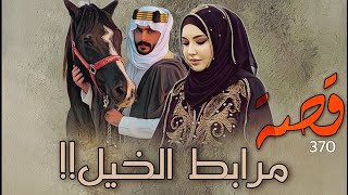 370 - قصة مرابط الخيل!!