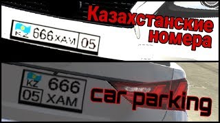 Как сделать казахстанские номера в car parking multiplayer