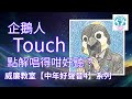 EP206 企鵝人 Touch 點解唱得咁好聽 只講唱歌 唔估佢係邊個