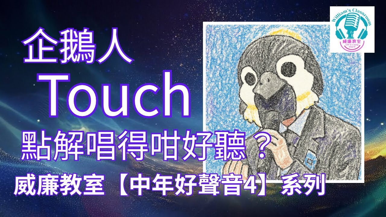EP206 企鵝人《Touch》點解唱得咁好聽？ ｜ 只講唱歌，唔估佢係邊個。