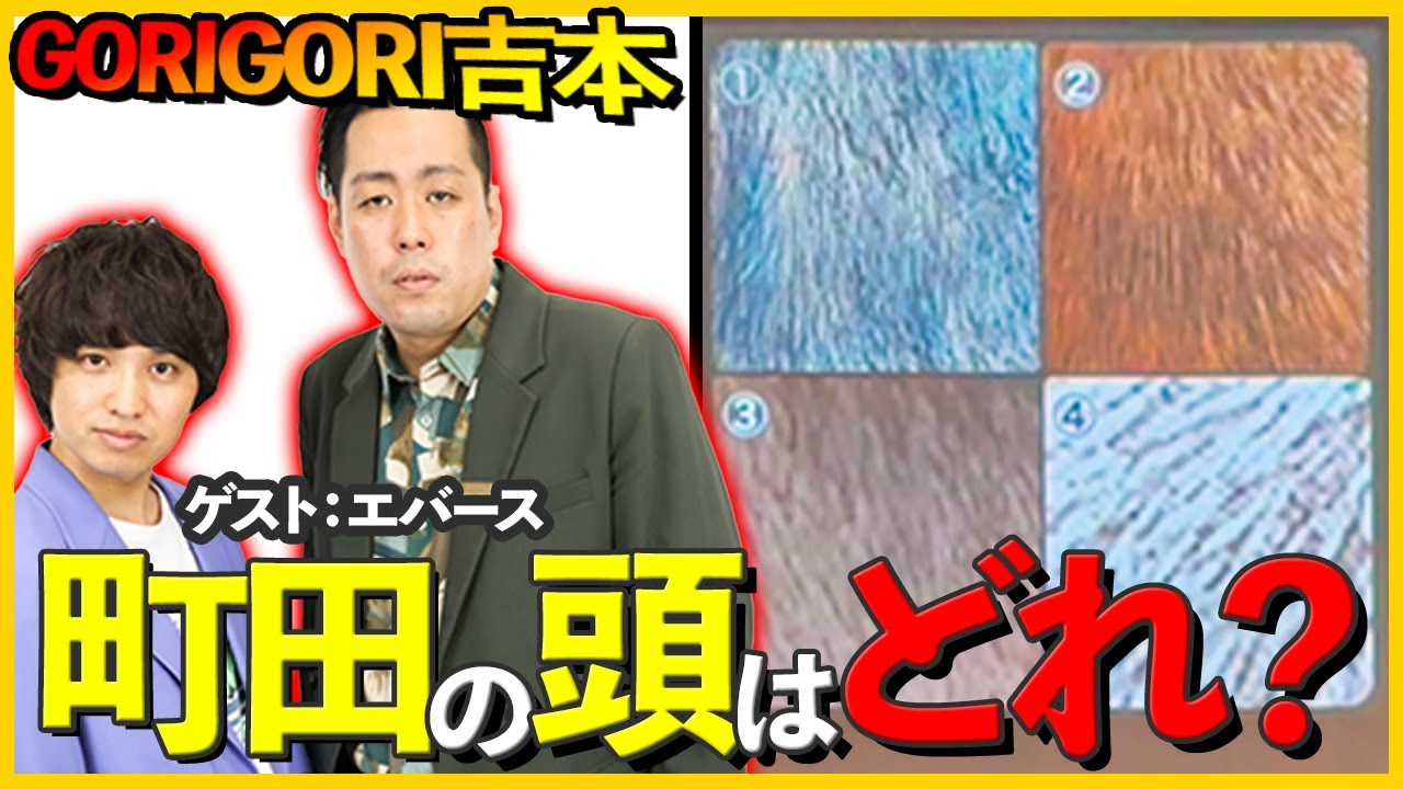 エバース登場！ライブのコーナーを大公開！（2025/01/18 GORIGORI吉本）