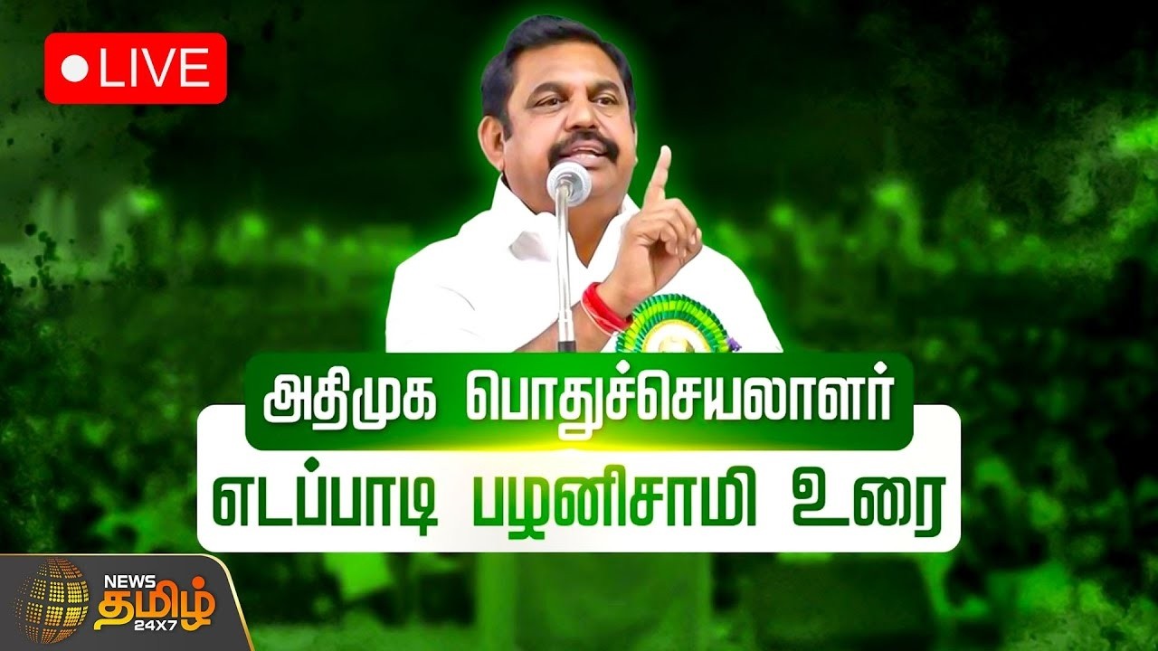 🔴LIVE: எடப்பாடி பழனிசாமி உரை | Edappadi Palaniswami Speech | ADMK Meeting
