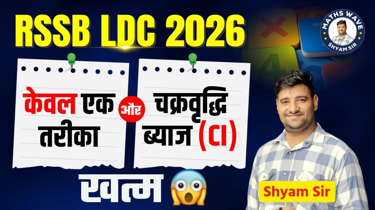 सिर्फ एक तरीका पढ़ लो और चक्रवृद्धि ब्याज का कोई भी सवाल कर लो