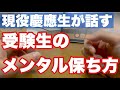 【大学受験】慶應生が語る最強のメンタル維持法