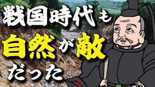 戦国時代も自然が強敵だった！