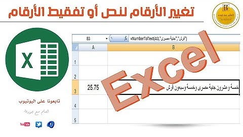 #تغيير الأرقام لنص أو تفقيط الأرقام في اكسل #excel