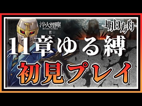 【淬火煙塵】新年あけましておめでとうございます。１１章ゆる縛でご挨拶【アークナイツ】