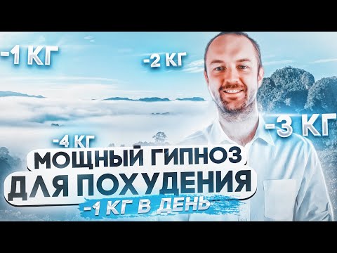 ГИПНОЗ ДЛЯ ПОХУДЕНИЯ! (МЕДИТАЦИЯ ДЛЯ СНИЖЕНИЯ ВЕСА ВО СНЕ)