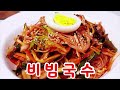 비빔국수 ~대박 비빔국수양념장 만드는법~여름엔 야채듬뿍 비빔국수로~(부산아지매레시피)