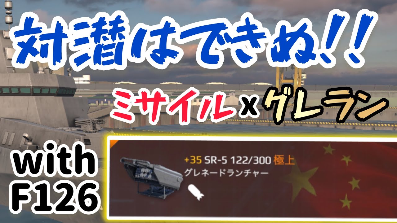 モダンウォーシップ】対艦専門！ミサイルとグレラン混合グレラン