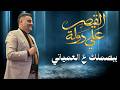 الفنان علي دولة    ببصملك ع العمياني   افراح آل دبش نجومي
