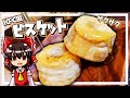 【ゆっくり料理】霊夢ちゃんはKFC風ビスケットが作りたいそうです。【ケンタッキー】【ビスケット】【ゆっくり実況】【料理】