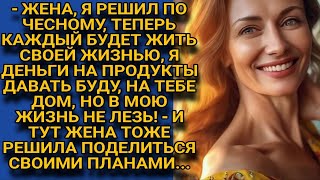 -Жена, деньги на продукты дам, а в мою жизнь больше не лезь, домом занимайся! А жена ответила...