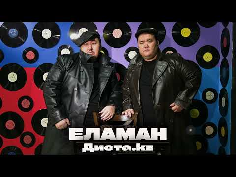 Диета kz — Еламан (аудио)