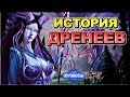 История расы ДРЕНЕИ | Warcraft | NVIsion