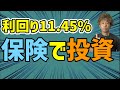 運用利回りが高い保険の投資で、2,000万円問題なんて楽勝です！
