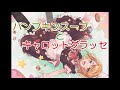 【鏡音リン】 パンプキンスープとキャロットグラッセ 【オリジナル】【混沌のKey】