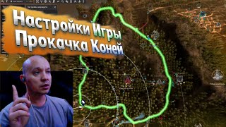 картинка: Настройки игры и ПРОКАЧКА КОНЕЙ от @drDozA  в Black Desert 2025