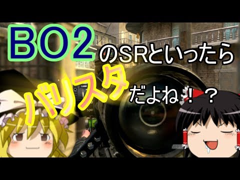 【COD：BO2】 ゆっくり実況 BO4でLocus追加されたけどバリスタも忘れないで… 【単発(？)】