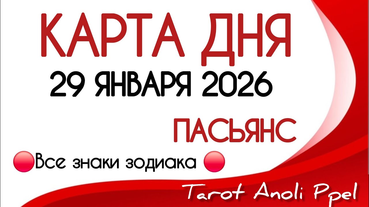 🔴 КАРТА ДНЯ 🔴 29 ЯНВАРЯ 2026💥 ПАСЬЯНС - ПРОГНОЗ ДНЯ 📌 ВСЕ ЗНАКИ ЗОДИАКА🔴 Тайм код 👇