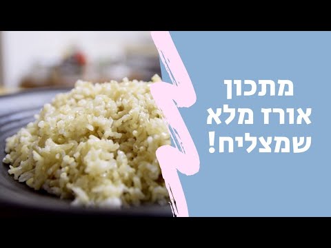 וִידֵאוֹ: איך לבשל אורז בצורה טעימה: מתכון יוצא דופן