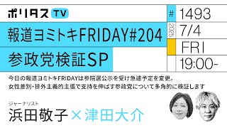 報道ヨミトキFRIDAY #204 参政党検証SP｜今日の報道ヨミトキFRIDAYは参院選公示を受け急遽予定を変更。女性差別・排外主義的主張で支持を伸ばす参政党について多角的に検証します（7/4）