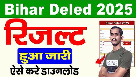 How to download Bihar DELED Result 2025-deled score card | Bihar DELED Result 2025 Kaise Check Kare
