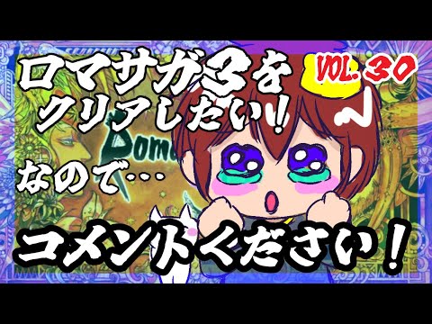 【アドバイス大歓迎】【ロマンシング・サガ３】をプレイ！【一人じゃ絶対無理！】