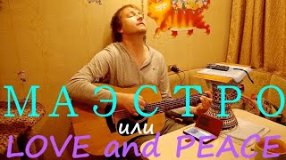 Маэстро или LOVE and PEACE / песня под гитару / поет Ама Крейц