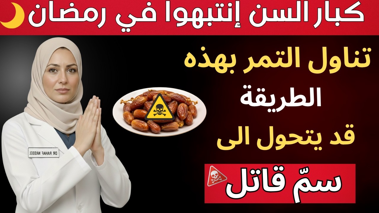 لماذا قد يكون التمر عدوك الأول في رمضان؟ (تحذير لكبار السن)⚠️ | د. رهف نبيل