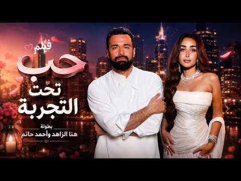 شاهد حصريا فيلم الكوميديا والرومانسية | حب تحت التجربة | هنا الزاهد وأحمد حاتم FULL HD🎬