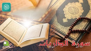 سورة الذاريات .. بصوت عذب رائع .. للشيخ/ وليد عاطف