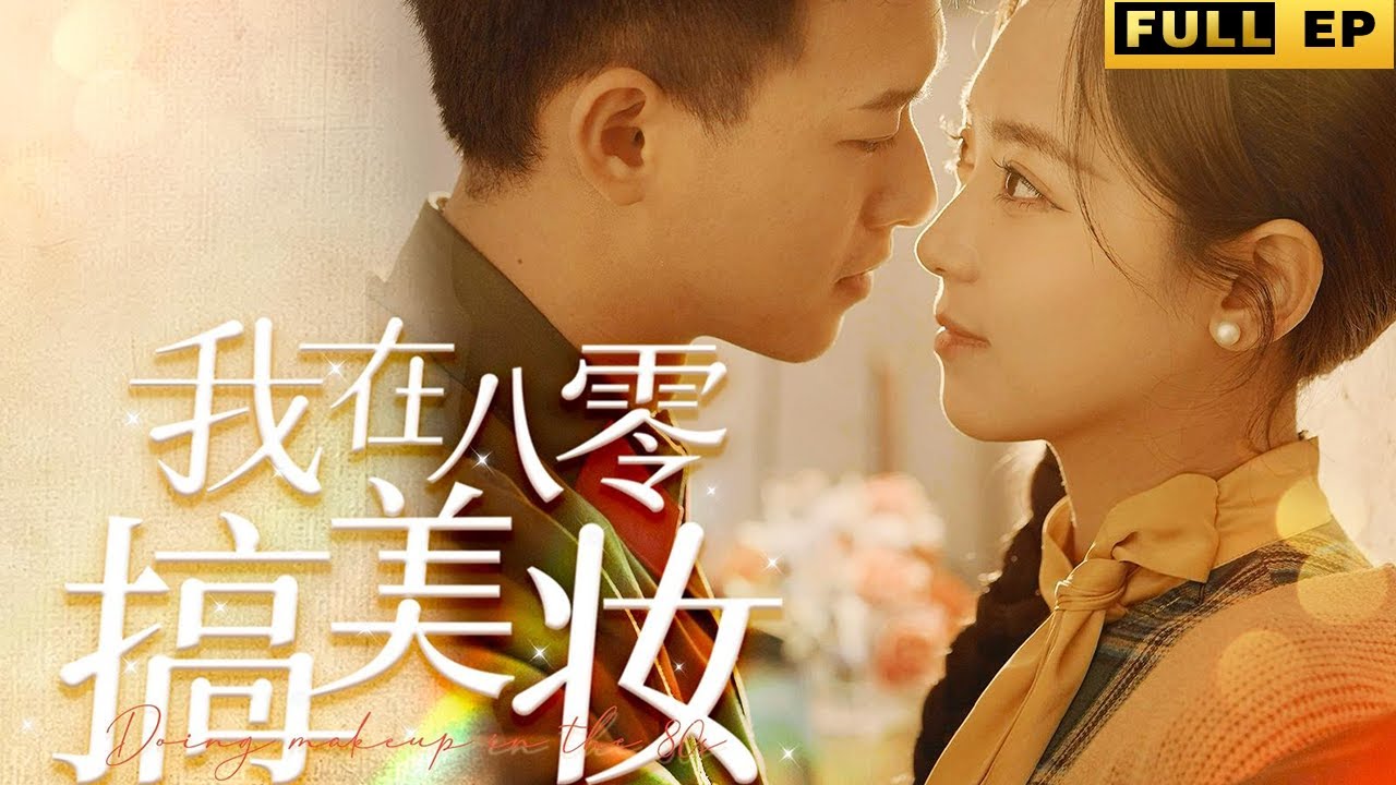 我在八零搞美妝：美妝博主逆襲記