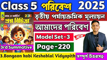 Class 5 Proshno Bichitra 2025 Poribesh Page 220 | School 3 | Class 5 Amader Poribesh 3rd Unit Test
