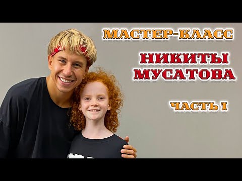 Мастер-класс танцора театра TODES, блогера и тиктокера НИКИТЫ МУСАТОВА в Екатеринбурге. Ч.1 #Shorts