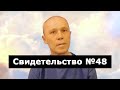 Свидетельство №48 (околосмертный опыт)