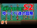 【Terraria】ゆっくり達の冒険 Season2 Part1【ゆっくり実況】