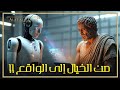 الذكاء الاصطناعي من الخيال إلى الواقع رحلة الـ  التي غيرت العالم