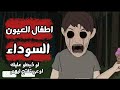 قصص رعب انيميشن أطفال العيون السوداء هتخليك تفكر ألف مرة قبل ما تفتح الباب